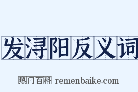 发浔阳反义词是什么意思的图片